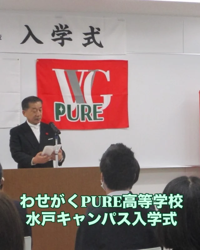 水戸キャンパスで
第一期生の入学式が挙行されました👍

新入生代表誓いの言葉を
堂々と述べ😊

在校生の先輩から
歓迎の言葉を温かく
📣新入生たちへ
エールをくれました

これから
🏫大事に高校生活を
一緒に送っていきましょう🤗

#通信制高校
#わせがく
#わせがくPURE
#
#高校生活
入学式