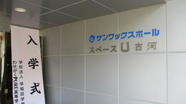 ２０２６年度校名も新たに、わせがくPURE高等学校となって初めての入学式が挙行されました。
これから３年間着る制服に身を包み、期待と不安の入り混じる中、しっかりと式典に参加できました。
古河キャンパスの一員として、これから一緒に頑張って行きましょう！
#わせがくPURE高校 #わせがくPURE高校古河キャンパス #通信制高校 #茨城県 #古河市 #不登校支援 #入学式