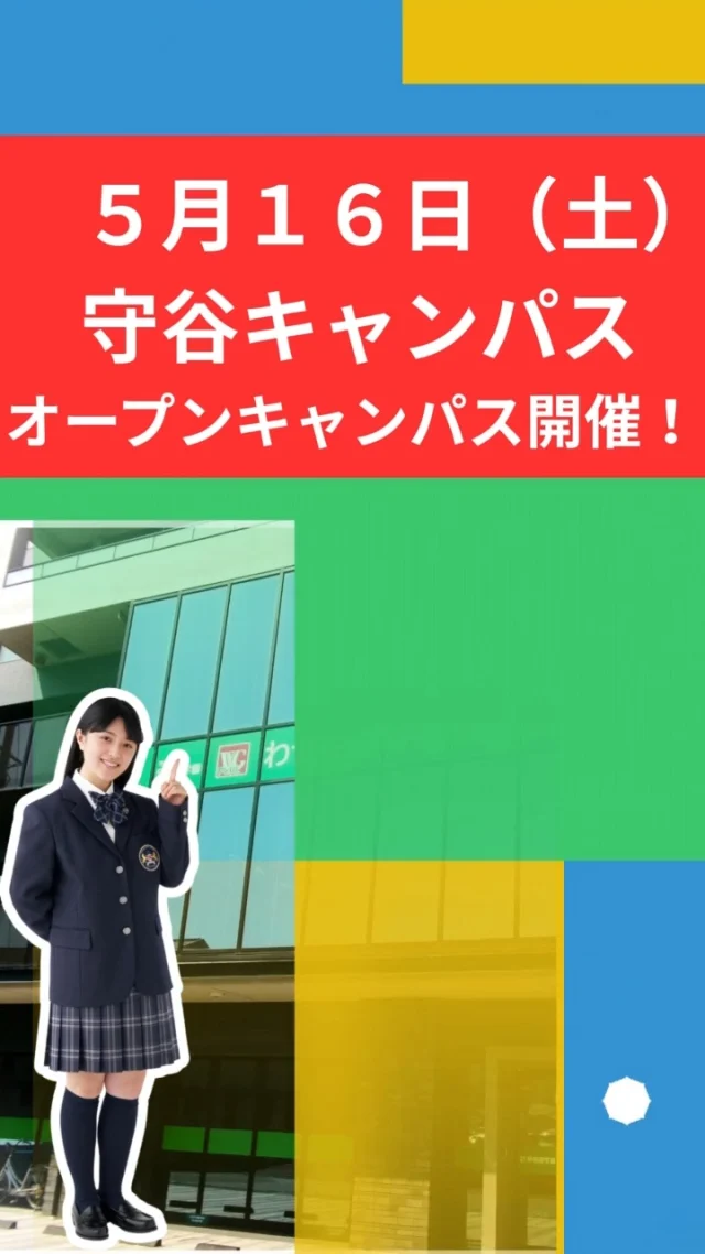 ５月１６日（土）１０：００～（受付９：３０開始）
オープンキャンパスがあります！

ぜひお気軽に学校の様子を見に来てください🎶

⇓下記HPよりご予約をお願いします。
https://www.pure.wasegaku.ac.jp/ocreserve.php

#通信制 #通信制高校 #わせがく#茨城 #守谷 #個別相談 #不登校支援 #授業風景 #つくばエクスプレス #学校見学会 #オープンキャンパス