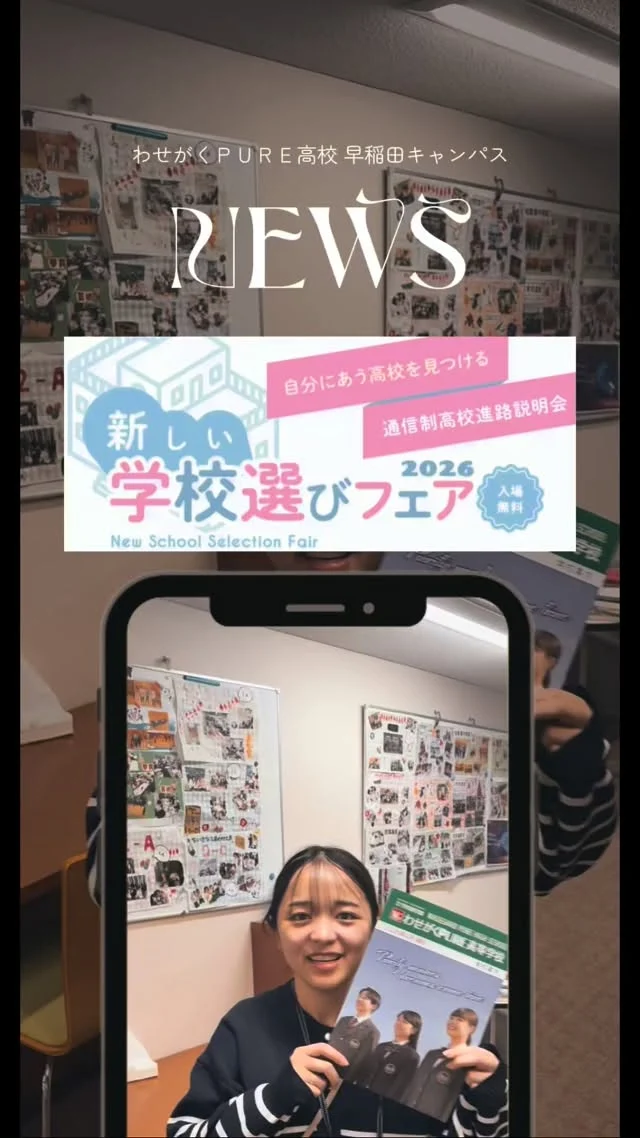 📣【出展します】

通信制高校・サポート校が集まる進路相談イベント
新しい学校選びフェア に、
わせがくPURE高校 早稲田キャンパスも参加します！

このフェアは、いろんな学校を一度に知れて、
「自分に合う高校ってどこだろう？」を
見つけるきっかけになるイベント🌱
直接話を聞いたり、雰囲気を感じたりできる
貴重な機会です✨ 

📍東京会場
4/26（日）11:00〜15:30
＠東京国際フォーラム

「学校に通うって、どんな形でもいい」
「自分のペースで、もう一度スタートしたい」

そんな想いを持っている人に、
ちゃんと届く場所でありたいと思っています。

少しでも気になっている人、ぜひ遊びに来てください☺️
ブースで待ってます！

#通信制高校 #不登校支援 #新しい学校選びフェア