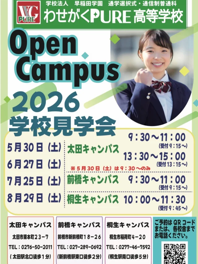 【🌸学校見学会🌸】

2026年度がスタートし、あっという間に４月末となりました。

1年生も登校が始まり、桐生キャンパスもより活気がましてきました✨

さて、５月〜８月の学校見学会のご案内です！
５日スタイルについては、座席数の制限がございますので、お早めにご参加をご検討ください🙇

ぜひ、桐生キャンパスの雰囲気を肌で感じてもらえたら幸いです🍀

＊＊＊＊＊＊＊＊＊＊＊＊＊＊＊

わせがくＰＵＲＥ高等学校 桐生キャンパス
⋆┈┈┈┈┈┈┈┈┈┈┈┈┈┈┈┈┈┈⋆
住所：群馬県桐生市稲荷町４－２０
ＪＲ桐生駅🚃徒歩５分
新入学・転入学・編入学
⋆┈┈┈┈┈┈┈┈┈┈┈┈┈┈┈┈┈┈⋆
🏫学校見学会🏫
５月３０日(土)１０：００～
６月２７日(土)１０：００〜
７月２５日(土)１０：００〜
⋆┈┈┈┈┈┈┈┈┈┈┈┈┈┈┈┈⋆
平日の個別相談も可能です！
お気軽にお問い合わせください。
⋆┈┈┈┈┈┈┈┈┈┈┈┈┈┈┈┈┈┈⋆
わせがくＰＵＲＥのHPまたはお電話にて
ご予約ください🌈
ご参加お待ちしております🦄

＊＊＊＊＊＊＊＊＊＊＊＊＊＊＊＊＊＊＊

#わせがくＰＵＲＥ高等学校 #わせがくＰＵＲＥ高等学校桐生キャンパス #桐生市 #新入生 #編入学