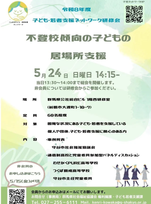 👩🏻‍🏫研修会のお知らせ

「不登校傾向の子どもの居場所支援」をテーマとした子ども・若者支援ネットワーク研修会に、わせがくＰＵＲＥ高等学校も参加させていただきます。

不登校支援や子どもの居場所づくりに関心のある方、ぜひご参加ください。

📅５月２４日（日）１４：１５～
📍群馬県公社総合ビル１階西研修室
　（前橋市）

詳細・お申し込みはチラシＱＲコードよりご確認ください。

＊＊＊
わせがくＰＵＲＥ高等学校 桐生キャンパス
⋆┈┈┈┈┈┈┈┈┈┈┈┈┈┈┈┈┈┈⋆
住所：群馬県桐生市稲荷町４－２０
ＪＲ桐生駅🚃徒歩５分
新入学・転入学・編入学
⋆┈┈┈┈┈┈┈┈┈┈┈┈┈┈┈┈┈┈⋆
🏫学校見学会🏫
５月３０日(土)１０：００～
６月２７日(土)１０：００〜
７月２５日(土)１０：００〜
⋆┈┈┈┈┈┈┈┈┈┈┈┈┈┈┈┈⋆
平日の個別相談も可能です！
お気軽にお問い合わせください。
⋆┈┈┈┈┈┈┈┈┈┈┈┈┈┈┈┈┈┈⋆
わせがくＰＵＲＥのHPまたはお電話にて
ご予約ください🌈
ご参加お待ちしております🦄

#わせがくＰＵＲＥ高等学校 #わせがくＰＵＲＥ高等学校桐生キャンパス #桐生市 #新入生 #編入学 #不登校支援 #居場所支援 #子ども若者支援