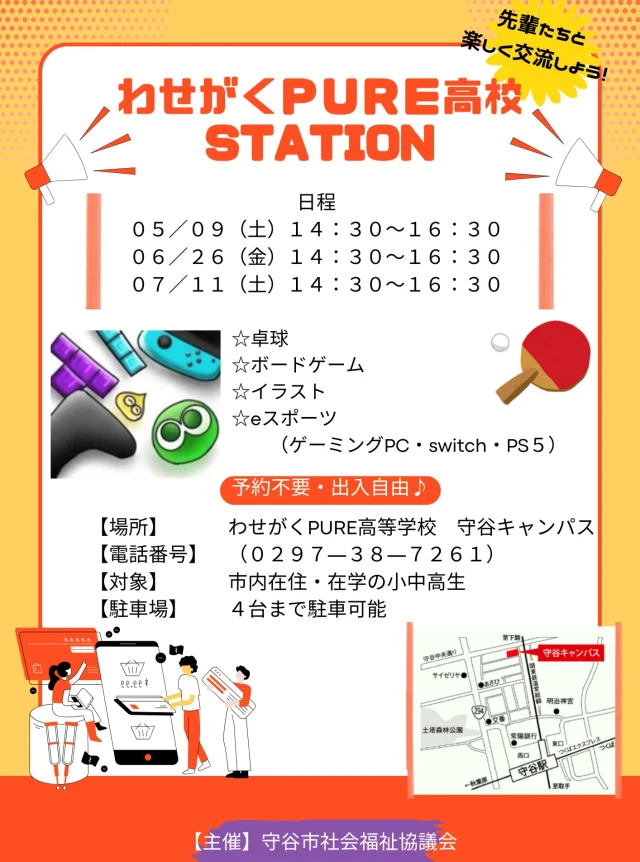５月のほっとあっとStationが 9（土）14：30～16：30で開催されます！

初めての土曜日開催です！

駅前では「MOCOフェスタ」が開催されていますので、少し足をのばしてぜひ守谷キャンパスまで遊びに来てください♪

高校生と一緒にeスポーツや卓球、ボードゲーム、イラストなど楽しみませんか？✨

#通信制 #通信制高校 #わせがく#茨城 #守谷 #個別相談 #不登校支援 #授業風景 #つくばエクスプレス #ほっとあっとStation #わせがくＰＵＲＥ高校Station #守谷市社会福祉協議会
