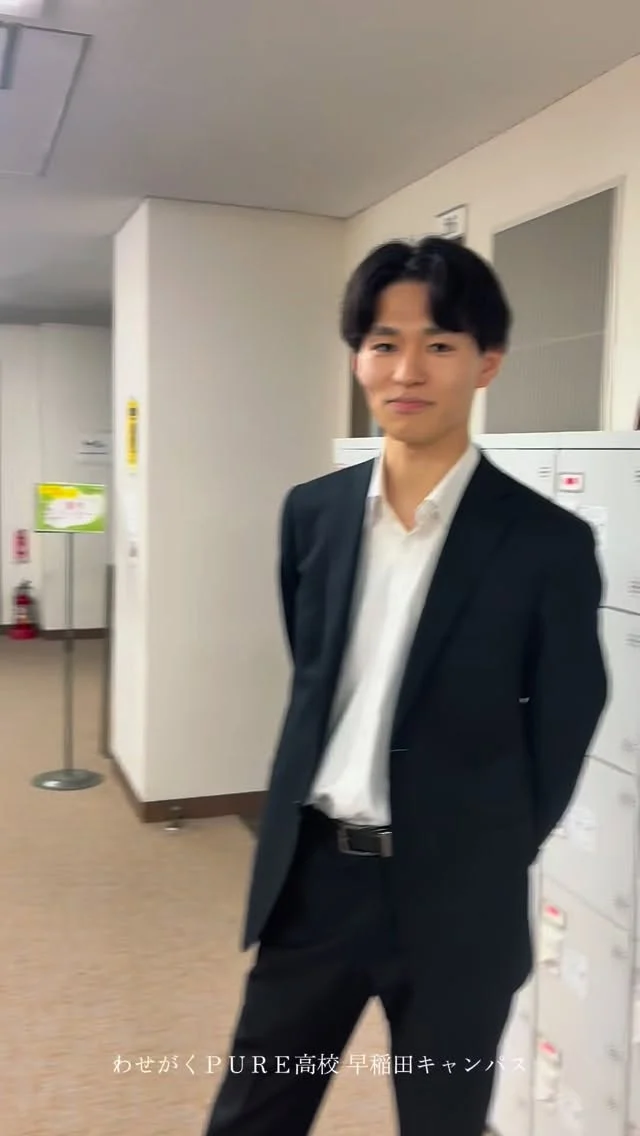 📢先生紹介スタート！

初回は…✨
鈴木先生！

・座右の銘は？
・教員として大切にしていること
・早稲田キャンパスのいいところ

を聞いてみました👀

普段なかなか聞けない“先生の想い”がぎゅっと詰まってます。
ぜひチェックしてみてください！

これからも先生紹介、どんどん続いていきます🙌
お楽しみに！

#わせがくPURE高校 #早稲田キャンパス #先生紹介 #高校生活 #通信制高校