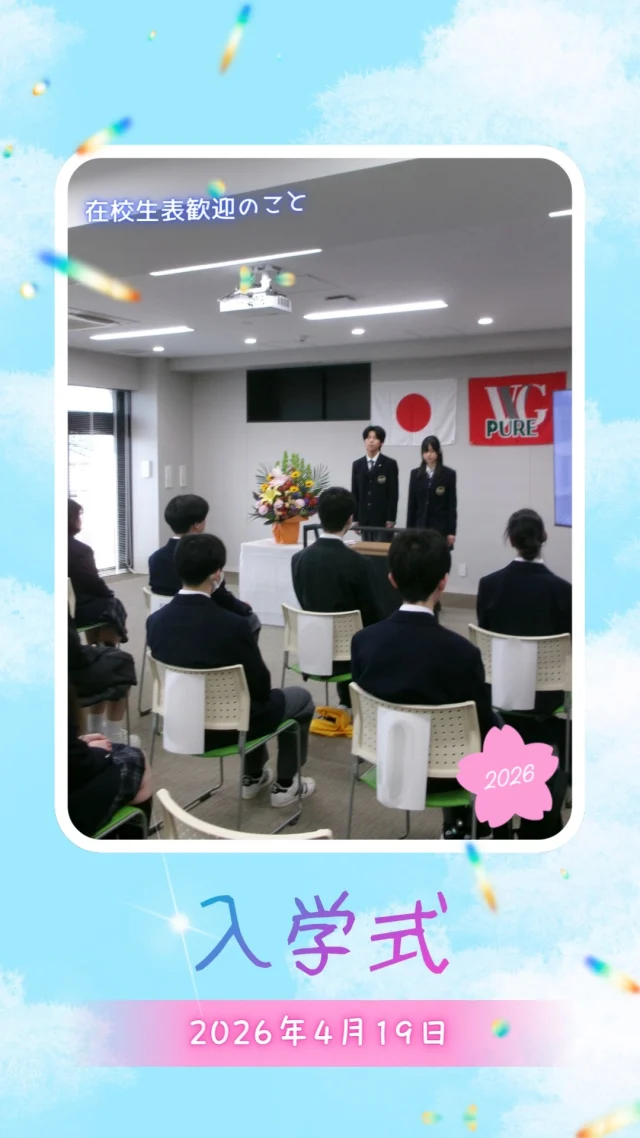 ４月１９日　入学式が行われました！

新入生のみなさん、ご入学おめでとうございます！✨
いよいよ新しい学校生活がスタートです！

これからの毎日が楽しく充実したものになるよう、みんなで応援しています📣
たくさんの思い出を一緒につくっていきましょう😊

#通信制 #通信制高校 #わせがく#茨城 #守谷 #個別相談 #不登校支援 #授業風景 #つくばエクスプレス