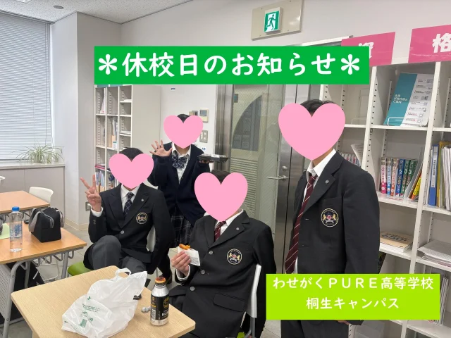 ＊休校日のお知らせ＊

５月１日（金）は職員研修日のため
全学年・全コース休校日となります。

お間違えのないよう
ご確認をお願いいたします。

GW明けの登校は
５月７日（木）です。

連休中はゆっくり休み、
また元気に登校してきてくださいね😎

＊＊＊
わせがくＰＵＲＥ高等学校 桐生キャンパス
⋆┈┈┈┈┈┈┈┈┈┈┈┈┈┈┈┈┈┈⋆
住所：群馬県桐生市稲荷町４－２０
ＪＲ桐生駅🚃徒歩５分
新入学・転入学・編入学
⋆┈┈┈┈┈┈┈┈┈┈┈┈┈┈┈┈┈┈⋆
🏫学校見学会🏫
５月３０日(土)１０：００～
６月２７日(土)１０：００〜
７月２５日(土)１０：００〜
⋆┈┈┈┈┈┈┈┈┈┈┈┈┈┈┈┈⋆
平日の個別相談も可能です！
お気軽にお問い合わせください。
⋆┈┈┈┈┈┈┈┈┈┈┈┈┈┈┈┈┈┈⋆
わせがくＰＵＲＥのHPまたはお電話にて
ご予約ください🌈
ご参加お待ちしております🦄

#わせがくＰＵＲＥ高等学校 #わせがくＰＵＲＥ高等学校桐生キャンパス #桐生市 #新入生 #編入学