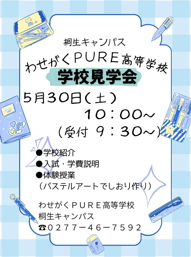 🌿５月 学校見学会のお知らせ🌿

５月３０日（土）１０：００～
中学校３年生向けの
学校見学会を実施いたします🥰

お申し込みは、以下で受け付けております。
⭐わせがくＰＵＲＥ高等学校ＨＰ
https://www.pure.wasegaku.ac.jp/ocreserve.php
⭐お電話
0277-46-7592

高校生の転編入のご相談は
午後の時間にお受けいたします。

ご参加お待ちしております！

＊＊＊
わせがくＰＵＲＥ高等学校 桐生キャンパス
⋆┈┈┈┈┈┈┈┈┈┈┈┈┈┈┈┈┈┈⋆
住所：群馬県桐生市稲荷町４－２０
ＪＲ桐生駅🚃徒歩５分
新入学・転入学・編入学
⋆┈┈┈┈┈┈┈┈┈┈┈┈┈┈┈┈┈┈⋆
🏫学校見学会🏫
５月３０日(土)１０：００～
６月２７日(土)１０：００〜
７月２５日(土)１０：００〜
⋆┈┈┈┈┈┈┈┈┈┈┈┈┈┈┈┈⋆
平日の個別相談も可能です！
お気軽にお問い合わせください。
⋆┈┈┈┈┈┈┈┈┈┈┈┈┈┈┈┈┈┈⋆
わせがくＰＵＲＥのHPまたはお電話にて
ご予約ください🌈
ご参加お待ちしております🦄

#わせがくＰＵＲＥ高等学校 #わせがくＰＵＲＥ高等学校桐生キャンパス #桐生市 #新入生 #編入学