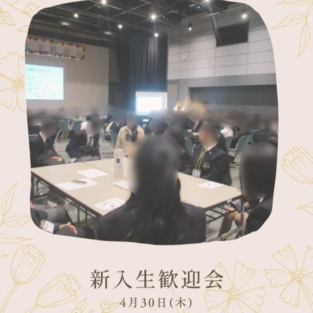 先日、外部施設にて新入生歓迎会を行いました。当日まで在校生が心を込めて準備を重ねてきたおかげで、とても温かく楽しい雰囲気の中で親睦を深めることができました。新入生の皆さんのこれからのキャンパスライフが充実したものになることを心から応援しています。

#わせがくPURE高校 #わせがくpure高等学校 #わせがくpure高校古河キャンパス #不登校支援 #通信制高校 #新入生歓迎会 #茨城県 #古河市