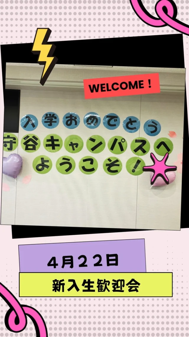 先日、４月２２日に新入生歓迎会が行われました！
短い期間ながら、先輩たちは新入生を向けあるため、一生懸命準備しました🎶

新入生のみなさん！これからよろしくお願いします😸
わせがくＰＵＲＥ守谷キャンパスで楽しい思い出をたくさん作っていきましょう～🎶

#通信制 #通信制高校 #わせがく#茨城 #守谷 #個別相談 #不登校支援 #授業風景 #つくばエクスプレス