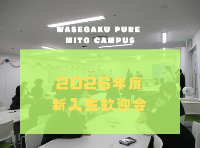 今年度の新入生を迎えて
😊新入生歓迎会を
開いてくださいました🎉

🌷ありがたいですね

これから😄
高校生活３年間
充実した時間となるよう
願っています😊

#通信制高校
#わせがくPURE
#わせがくPURE水戸
#学校行事
#高校生活