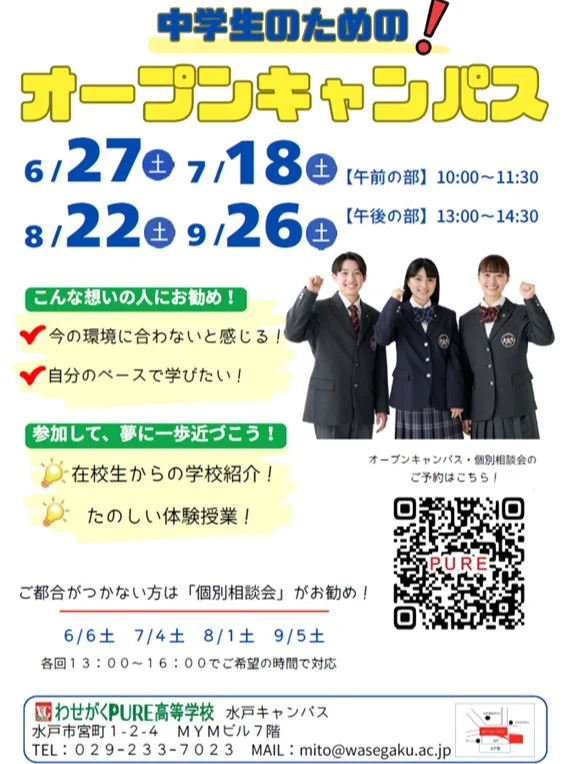 中学生のための
😊オープンキャンパスです

🌞水戸キャンパスの
スクールサポーター（在校生）が
参加しています💖

通学型の通信制
生活習慣の改善
基礎から学べる
卒業後の進路を叶えたい🌈

そんな願いの皆さん

😊遊びに来てください

#通信制高校
#わせがくPURE
#わせがくPURE水戸
#オープンキャンパス