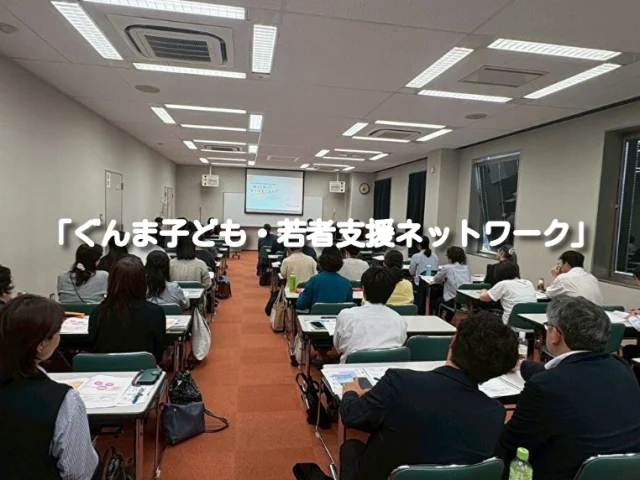 群馬県前橋市で行われた「ぐんま子ども・若者支援ネットワーク」の研修会に参加させていただきました。

タイトルは『不登校傾向の子どもの居場所支援』。

守谷市で行っている“ほっとあっとStation”の事例発表とパネルディスカッションを設定していただき、守谷市社会福祉協議会、守谷市主任児童委員、つくば開成高等学校の先生と一緒に登壇させていただきました。

“ほっとあっとStation”をきっかけに様々な方と“つながる”ことができ、とても嬉しく思います。

今後も地域と連携し、生徒がより成長していけるような教育活動を行っていきたいです(^^♪

#通信制 #通信制高校 #わせがく#茨城 #守谷 #個別相談 #不登校支援 #授業風景 #つくばエクスプレス #ほっとあっとStation #わせがくＰＵＲＥ高校Station #守谷市社会福祉協議会　#群馬県前橋市