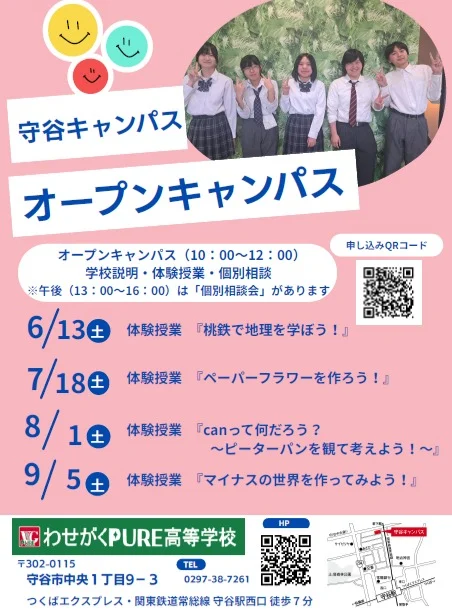 ６／１３（土）オープンキャンパス開催🌟
体験授業は『桃鉄で地理を学ぼう！』です♪
ゲームをしながら日本の地理を学んでみませんか？✨
先生＆先輩と一緒にワイワイ体験しよう♪

同日に個別相談も受け付けています。
QRまたは下記のリンクからお申し込みください🎶

【お申込みはコチラ！】⇒　https://www.pure.wasegaku.ac.jp/ocreserve.php

#通信制 #通信制高校 #わせがく#茨城 #守谷 #個別相談 #不登校支援 #授業風景 #つくばエクスプレス #学校見学会 #オープンキャンパス #個別相談