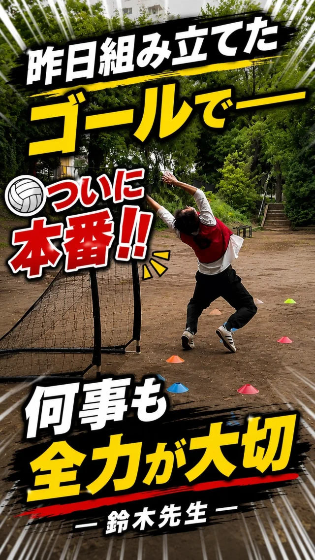 昨日、先生たちが悪戦苦闘しながら組み立てていたハンドボールゴール。

今日はそのゴールを使って選択体育を実施しました🏐

そして鈴木先生もまさかの全力キーパー😂

プレーも応援も全力。

「何事も全力が大切です。」
by 鈴木先生

みなさん、お疲れさまでした！

#わせがくPURE高校
#わせがくPURE高校早稲田キャンパス
#選択体育
#ハンドボール