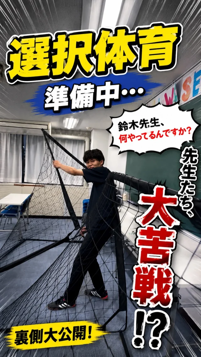 🏐【明日は選択体育！】

明日のハンドボールに向けて、
先生たちでゴールを組み立てました！

……が、思った以上に苦戦😂

無事に完成したのでしょうか？

選択体育に参加するみなさん、
明日は思いっきり楽しみましょう！

#わせがくPURE高校
#わせがくPURE高校早稲田キャンパス
#選択体育
#ハンドボール