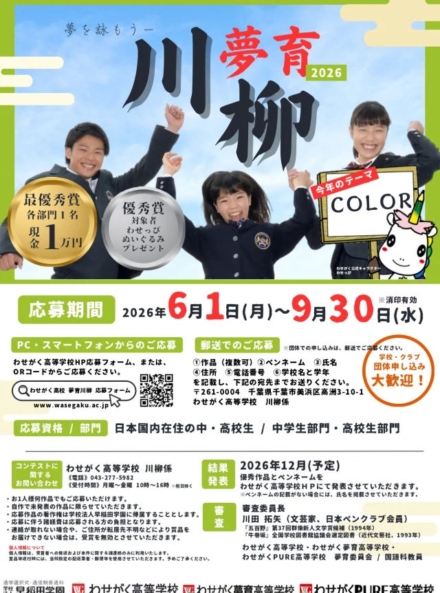 今年度も夢育川柳の季節がやってまいりました。
今年度のテーマは「COLOR」！
色にまつわる一句を大募集しています
募集は６月１日（月）～９月３０日（水）
応募は添付するURLからか、もしくはPDFよりお願いします。
是非お気軽にご応募お待ちしております！✨
https://www.wasegaku.ac.jp/senryu.php

#わせがくPURE高校 #わせがくPURE高等学校 #わせがくPURE高校古河キャンパス #不登校支援 #通信制高校 #夢育 #夢育川柳