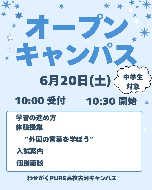 ６月２０日（土）にオープンキャンパス・個別相談会を開催します。
オープンキャンパスでは、授業体験を通して本学の学びを身近に感じていただけます。今回は「外国の言葉を学ぼう」の体験授業のほか、学習の進め方、入試案内、個別面談も実施します。進路選択の第一歩として、学校について知る機会にしていただければと思います。ご予約はホームページまたはお電話で受け付けています。たくさんのご来校お待ちしております。

#わせがくPURE高校 #わせがくPURE高等学校 #わせがくPURE高校古河キャンパス #茨城県 #古河市 #不登校支援 #通信制高校 #オープンキャンパス　 #個別相談会