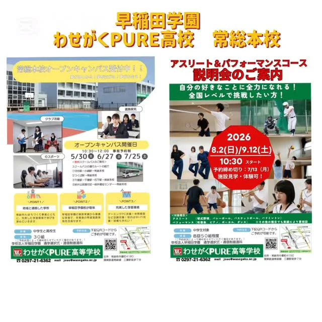 オープンキャンパスのご案内です😊
10時30開始
６月27日(土)  定員30組　締切は前日まで
７月25日(土)  定員30組　締切は前日まで

〈特別コース〉
◯アスリートコース
硬式野球、バレーボール、バドミントン、バスケットボール
◯パフォーマンスコース
吹奏楽、ピアノ、ボーカル、ダンス
８月2日(日)　定員50組
9月12日(土)　定員50組

予約締切７月13日(月)
※保健に加入しますので.期日までにご予約をお願いいたします。

ご予約は【わせがくPURE高校】ホームページからできます。

#オープンキャンパス　#体験会　#部活体験　#中学生　#アスリート