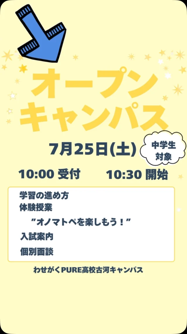 7月25日にオープンキャンパス・個別相談会を開催します。たくさんのご来校お待ちしております！
#わせがくpure高等学校 #わせがくpure高校古河キャンパス #通信制高校 #茨城県 #古河市