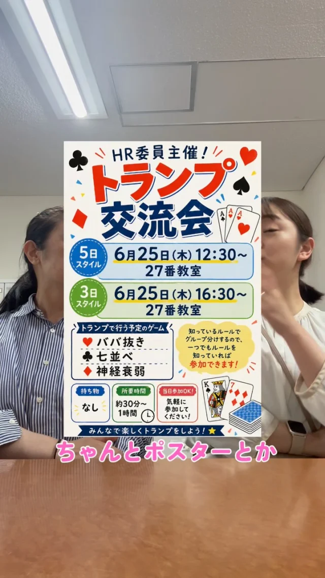 ♠️♥️ HR委員会主催 トランプ交流会を開催しました！ ♣️♦️

今日はHR委員会が企画・運営したトランプ交流会！

ババ抜き・七並べ・神経衰弱で、学年や普段あまり話す機会のない人とも交流しながら、楽しい時間を過ごしました😊

「初めて話した！」
「またやりたい！」
そんな声もたくさん聞こえてきました✨

企画から当日の進行まで頑張ってくれたHR委員のみなさん、本当にありがとう！

わせがくPURE高等学校では、授業だけでなく、生徒自身が「やってみたい」を形にできる機会も大切にしています。

次回のイベントもお楽しみに🌸

#わせがくPURE高等学校 #わせがくPURE #通信制高校 #高等学校 #高校生活 HR委員会