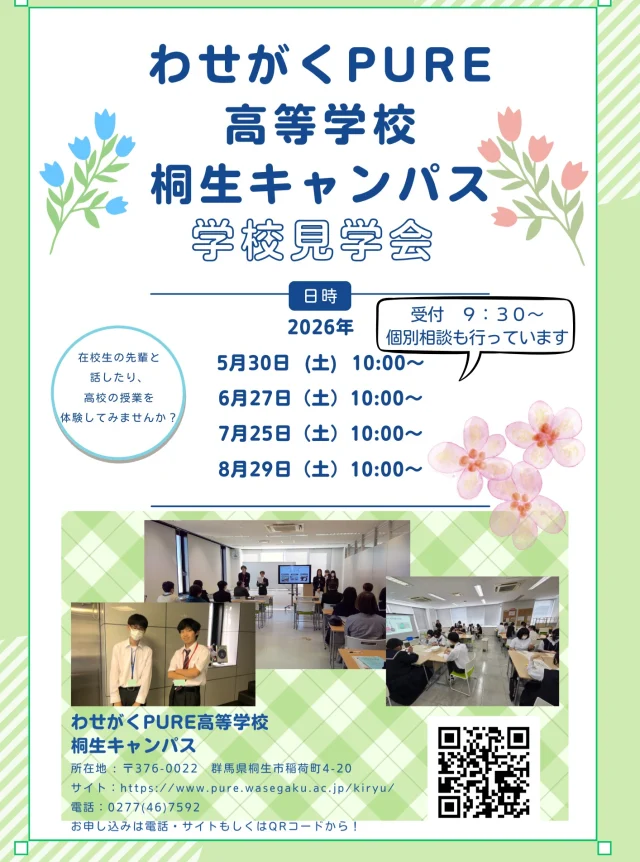 中学生・保護者の皆様へ

「６月２７日（土）第２回学校説明会について」
 今週末にかけて台風が関東地方へ接近する見込みとなっています。

 現在のところ、予定通り実施を考えておりますが、今後の接近状況によっては、中止や一部内容の変更する可能性があります。

その際には、ブログやSNS等で告知し、各ご家庭にもご連絡いたします。

何卒、よろしくお願いいたします。