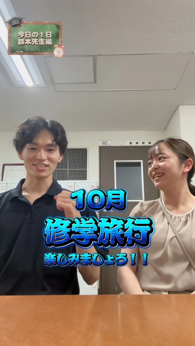 【今日の1日 鈴木先生編✈️】

今日は10月に予定している修学旅行に向けて、先生たちで約2時間の会議を行いました！

修学旅行というと当日の楽しそうな様子が思い浮かぶかもしれませんが、その裏では行程の確認や安全対策、緊急時の対応などについて細かく話し合いをしています。

生徒のみなさんに「楽しかった！」と思ってもらえるように、そして何より安全に参加できるように準備を進めています。

10月の修学旅行が素敵な思い出になるよう、先生たちも頑張っています😊

#わせがくPURE高等学校 #わせがく #通信制高校 #修学旅行 #学校生活 先生の1日 先生の裏側 安全第一