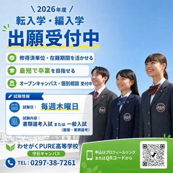 わせがくＰＵＲＥ高等学校では、2026年度の転入学・編入学の出願を受け付けています。

わせがくＰＵＲＥでは、修得済の単位や在籍期間を活かすことができます。
単位制のメリットを生かし、前籍校の在籍期間や履修単位を引き継いで、最短で卒業することが可能です。高校生活を再スタートさせたい方、自分らしく過ごせる環境で高校卒業を目指したい方、ぜひお気軽にお問い合わせください。

オープンキャンパス・個別相談のご予約は随時受け付けております。
下記のＵＲＬからお申し込みください。

【2026年度　転入・編入試験】
■試験日
毎週木曜日

■試験内容
書類選考入試または一般入試（面接・書類選考）
出願についてのお問い合わせや、見学等のご希望がございましたら守谷キャンパス（0297-38-7261）までご連絡ください。

■オープンキャンパス・個別相談お申し込みはこちら
https://www.pure.wasegaku.ac.jp/ocreserve.php

#通信制 #通信制高校 #わせがく#茨城 #守谷 #個別相談 #不登校支援 #授業風景 #つくばエクスプレス #転入学 #編入学 #オープンキャンパス #学校見学