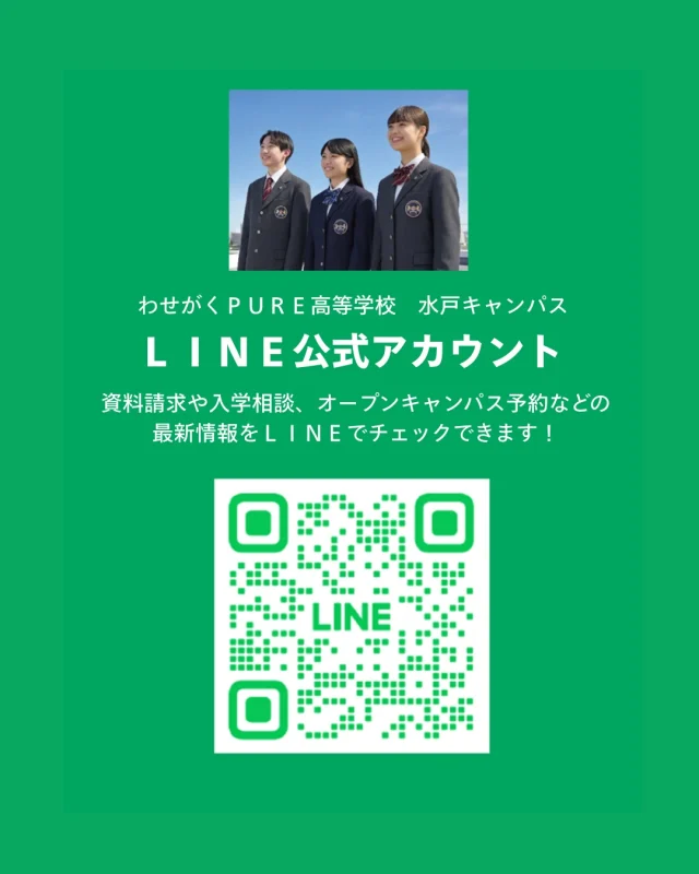 わせがくＰＵＲＥ高等学校
水戸キャンパスの
インスタグラムを
😊閲覧してくださっている皆さんへ

新たに水戸キャンパスの
😂公式ＬＩＮＥを開設しました🌈

わせがくＰＵＲＥ高校の
資料請求・入学相談
オープンキャンパスご予約など
最新の情報✨を、
😊公式ＬＩＮＥから入手できます

通信制高校進学に
関心をお持ちの方は
ぜひご登録ください🌞

#わせがくＰＵＲＥ
#通信制高校
#公式line