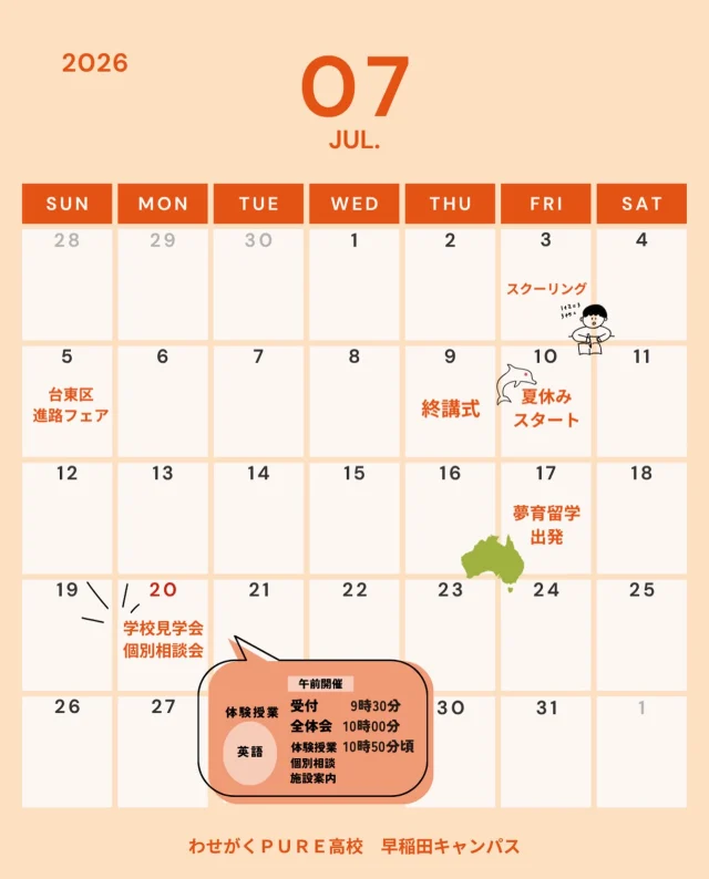🌻 7月のイベントカレンダー🌻

わせがくPURE高校 早稲田キャンパス
7月の予定をお知らせします！

📅 7/20（月・祝）学校見学会・個別相談会（午前開催）

🕤 受付　9:30～
🕙 全体会　10:00～
🕥 体験授業　10:50頃～
✨ 個別相談・施設案内も実施します！

今回の体験授業は 「英語」 📖

「通信制高校ってどんな雰囲気？」
「授業についていけるかな？」
「進路や学校生活について相談したい！」

そんな疑問や不安を、実際に見て・聞いて・体験できる機会です😊

生徒や先生の雰囲気もぜひ感じに来てください！

ご参加をお待ちしています🌱

📍わせがくPURE高校 早稲田キャンパス

#わせがくPURE高校 #わせがくPURE #高校進学 #転入学