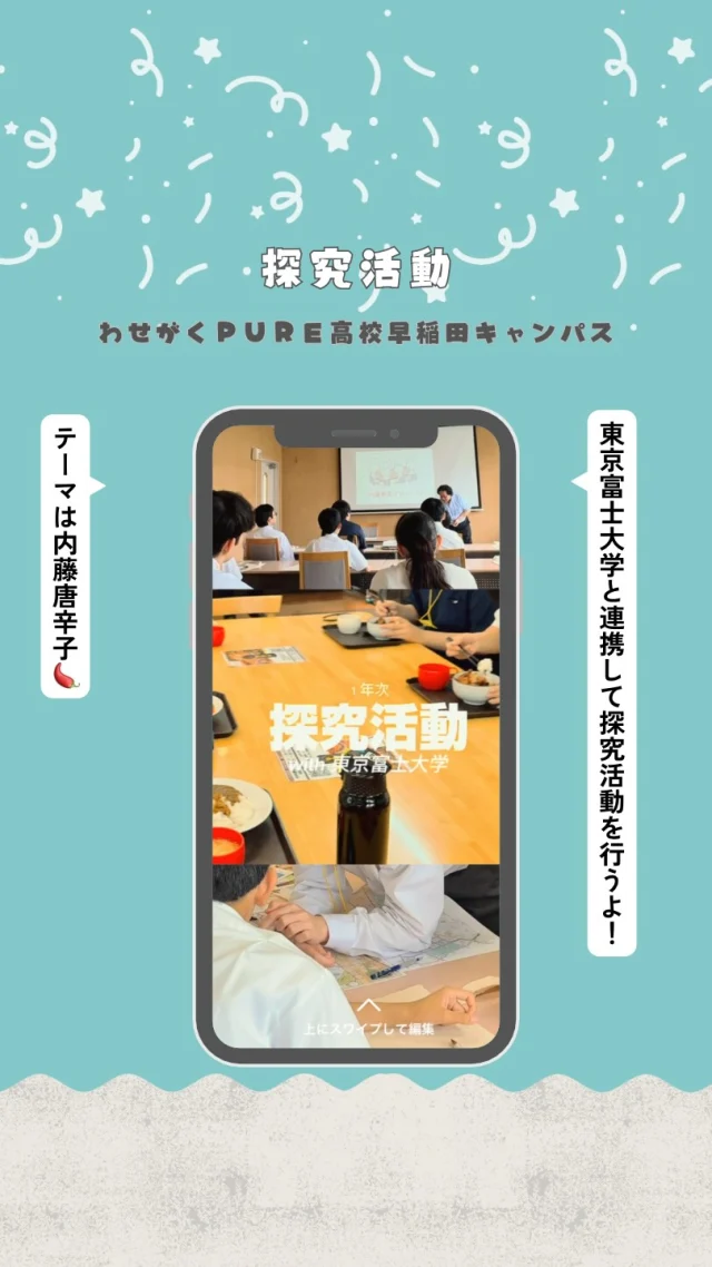 🌶️ 「地域の魅力を未来へ。」

本日、1年生の探究活動で東京富士大学を訪問しました！

学食を体験した後、キャンパスツアー、そして「内藤とうがらし」をテーマとした講義を受講しました。

内藤とうがらしがどのような歴史を歩み、地域の人々によって受け継がれてきたのか。そして、大学では地域と連携しながらどのような活動を進めているのかを学ぶことができました。

今年度の探究活動のミッションは、

「内藤とうがらしの魅力が未来に伝わるメニューや商品を開発すること。」

ここから高校生と大学生が一緒にアイデアを出し合い、試行錯誤を重ねながら探究を進めていきます。

これからどんなアイデアが生まれるのか、今からとても楽しみです！

東京富士大学の皆さま、貴重な学びの機会をありがとうございました。

#わせがくPURE高校 #探究活動 #高大連携 #東京富士大学 #内藤とうがらし 商品開発 地域活性化 高校生の探究 探究学習 新宿 江戸東京野菜