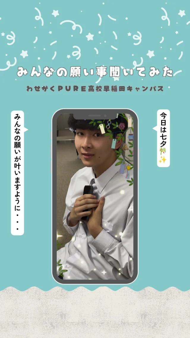 本日は七夕🎋✨

#七夕 #通信制高校 #わせがくpure高等学校 
#お願いごと