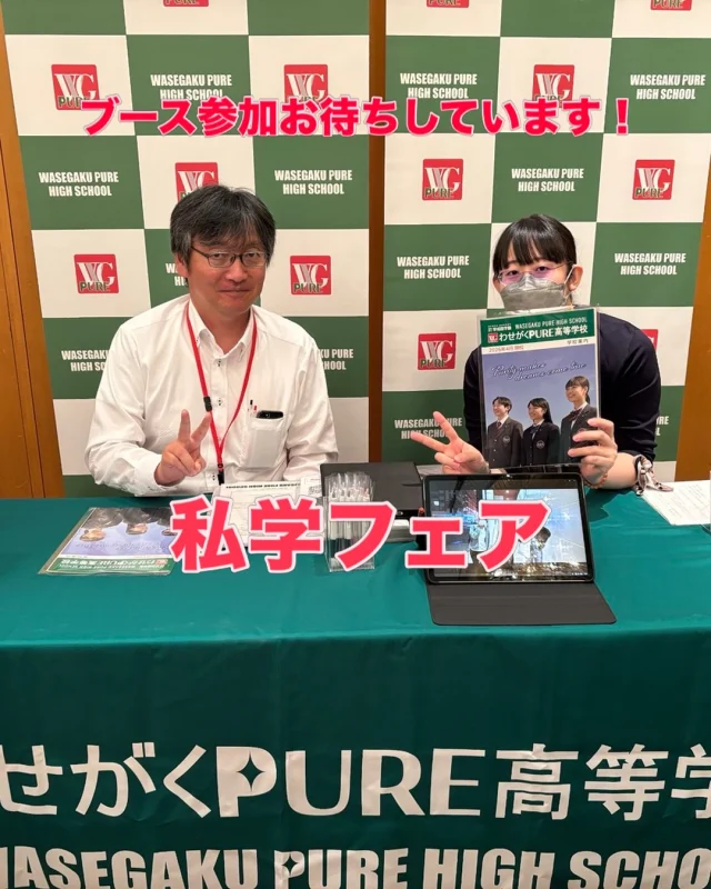 😊本日、私学フェアに参加します。
高校進学先として、
通信制課程の高校を選択肢に
いれていらっしゃる生徒さん、
保護者の方は
ぜひ、わせがくＰＵＲＥ高等学校
ブースにお越しください。
お待ちしています。🤗

#通信制高校
#わせがくpure高等学校
#私学フェア