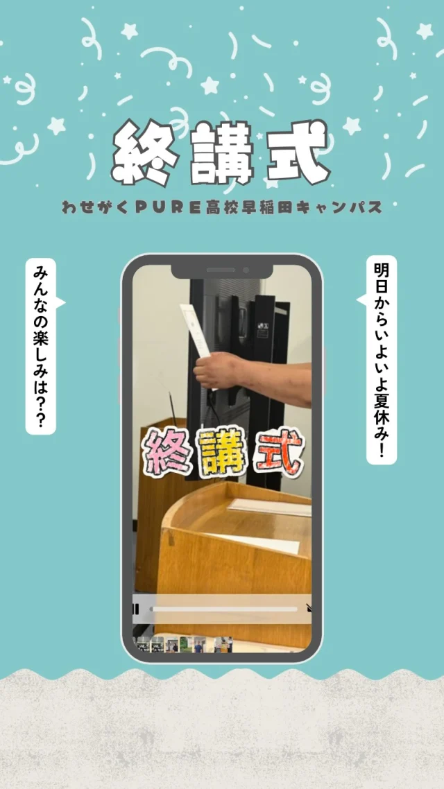 本日は終講式です！
明日からは夏休みです🌻
みんな心も体も健康で良い休みを過ごしましょう✴︎

#通信制高校 #わせがくpure高等学校 #夏休み #不登校支援 #高田馬場