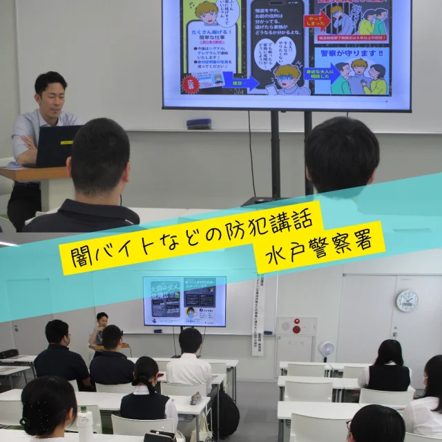 🍉夏休みを迎える前に
防犯意識を持ってもらうために、
「闇バイト・特殊詐欺・薬物など」への予防・防止に関するご講演を
茨城県警察水戸警察署　生活安全課の方から
😊ご講演をいただきました。

こうした出来事は、日常関わりが無いように感じても
実際には身近に潜んでいるものと考えてほしいと思います。😌

#防犯
#茨城ポリス
#防犯講話
#闇バイト予防
#わせがくpure高等学校