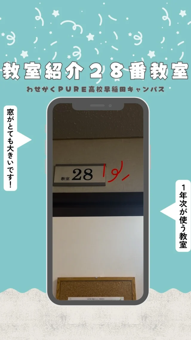 教室紹介🧑‍🏫２８番教室
普段は１年次が使用している教室です！

#わせがくPURE高校 #通信制高校 
#高田馬場 #私立高校 #転入学