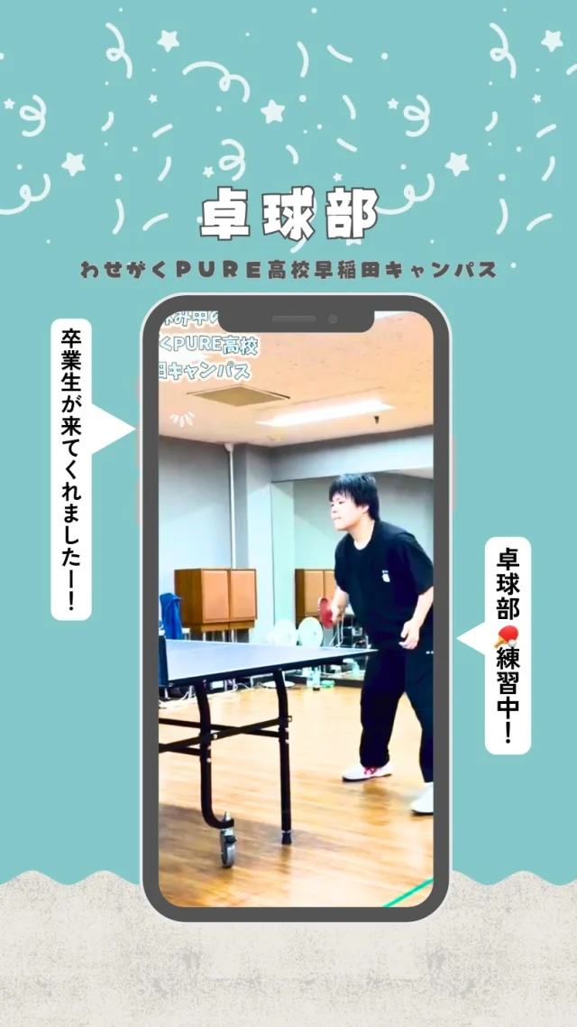 本日は・・・卓球部🏓

・・・・・・・・・・・・・・・

📍わせがくPURE高等学校 早稲田キャンパス

「自分らしく学ぶ」を大切に、
一人ひとりに寄り添った学校生活を発信しています🌸

🏫学校見学・個別相談は随時受付中！
お気軽にお問い合わせください😊

📞03-3369-5938
プロフィールのリンクもぜひご覧ください✨

・・・・・・・・・・・・・・・

💬気になることがあれば、
コメント・DMでお気軽にご質問ください！
❤️いいね・保存・フォローも励みになります

#わせがくPURE高校
#わせがくPURE高等学校
#わせがくPURE高校早稲田キャンパス
#通信制高校
#卓球部
