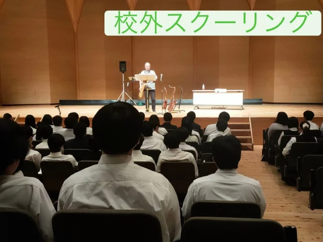 【校外スクーリング】

先日、桐生市市民文化会館小ホールにて校外スクーリングを実施しました🎺

今回は、「群馬デリバリー楽団」の山﨑 様をお招きしてのサックス演奏を鑑賞しました！！

クラシック曲のほか、J-POPなど生徒たちにも馴染みのある選曲で、親しみやすくサックス演奏に触れることができました✨

わせがくPURE高等学校桐生キャンパスのスクーリングは、宿泊なしの全て桐生市内で実施となります😊

通信制高校での学習を行う上で、スクーリングはとても大切です🍀これからも生徒さんが様々な経験が積めるよう、スクーリングを企画していきます✨

＊＊＊
わせがくＰＵＲＥ高等学校 桐生キャンパス
⋆┈┈┈┈┈┈┈┈┈┈┈┈┈┈┈┈┈┈⋆
住所：群馬県桐生市稲荷町４－２０
ＪＲ桐生駅🚃徒歩５分
新入学・転入学・編入学
⋆┈┈┈┈┈┈┈┈┈┈┈┈┈┈┈┈┈┈⋆
🏫学校見学会🏫
 ７月２５日(土)１０：００〜
 ８月２９日(土)１０：００～
１０月１７日(土)１０：００〜
⋆┈┈┈┈┈┈┈┈┈┈┈┈┈┈┈┈⋆
平日の個別相談も可能です！
お気軽にお問い合わせください。
⋆┈┈┈┈┈┈┈┈┈┈┈┈┈┈┈┈┈┈⋆
わせがくＰＵＲＥのHPまたはお電話にて
ご予約ください🌈
ご参加お待ちしております🦄

#わせがくＰＵＲＥ高等学校 #わせがくＰＵＲＥ高等学校桐生キャンパス #桐生市 #新入生 #編入学 不登校支援