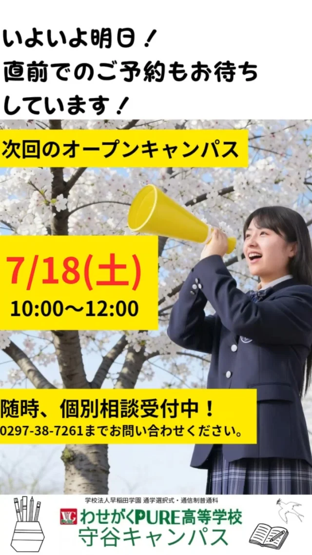 明日はいよいよオープンキャンパス！

水で花開くペーパーフラワーを作ります🌸
直前での予約も大歓迎！🌟
ぜひ守谷キャンパスに遊びに来てください🎶

個別相談も実施します！

#通信制 #通信制高校 #わせがく#茨城 #守谷 #個別相談 #不登校支援 #授業風景 #つくばエクスプレス #校外スクーリング #オープンキャンパス #学校見学会