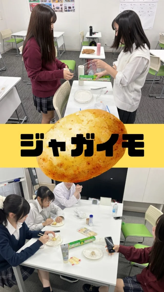 夏休み中に前期の振り返りタイム🌟第２弾！！

理科の授業の様子です🎶
じゃがバター美味しかったと大好評でした！
他にも理科では、アイスやカップケーキつくりなども行いました🤤
後期は何を作るのか・・・お楽しみに⭐

#通信制 #通信制高校 #わせがく#茨城 #守谷 #個別相談 #不登校支援 #授業風景 #つくばエクスプレス