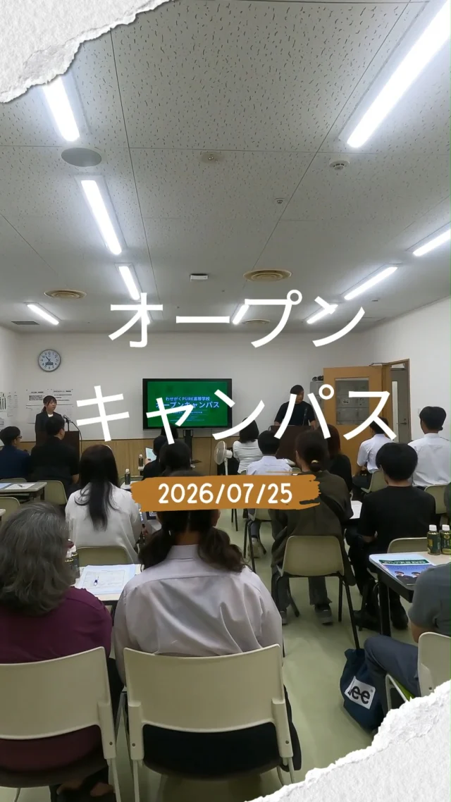７月２５日オープンキャンパス実施しました。たくさんのご来校ありがとうございました！次回のオープンキャンパスは８月２２日（土）です。
#オープンキャンパス #通信制高校 #不登校支援 #わせがくpure高等学校 #わせがくpure高校古河キャンパス #茨城県 #古河市