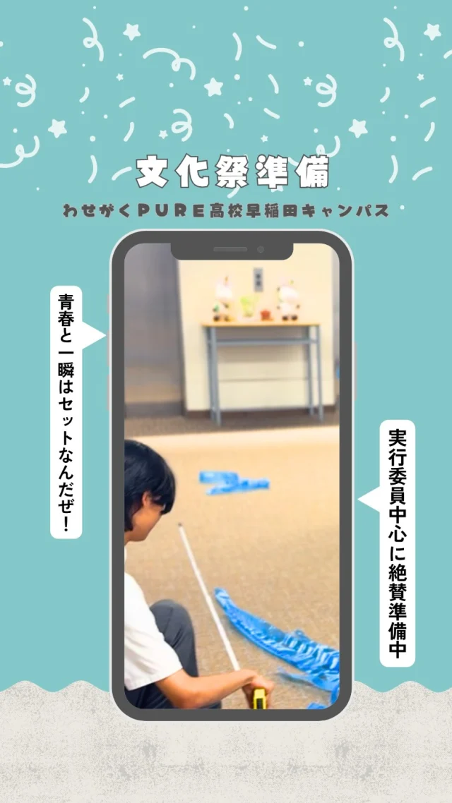 本日は文化祭準備⭐️
実行委員中心に頑張りましたー！！
本番まであと...31日！

・・・・・・・・・・・・・・・

📍わせがくPURE高等学校 早稲田キャンパス

「自分らしく学ぶ」を大切に、
一人ひとりに寄り添った学校生活を発信しています🌸

🏫学校見学・個別相談は随時受付中！
お気軽にお問い合わせください😊

📞03-3369-5938
プロフィールのリンクもぜひご覧ください✨

・・・・・・・・・・・・・・・

💬気になることがあれば、
コメント・DMでお気軽にご質問ください！
❤️いいね・保存・フォローも励みになります

#わせがくPURE高校
#マカロニえんぴつ 
#わせがくPURE高校早稲田キャンパス
#通信制高校
#青春と一瞬