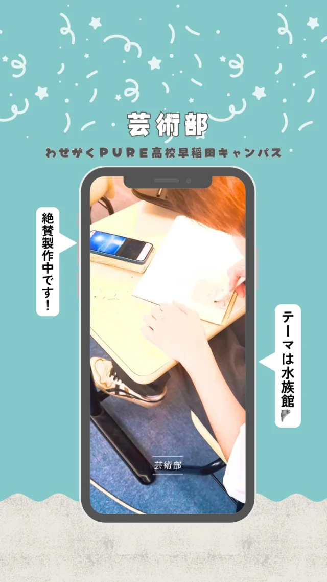 今年の文化祭のテーマは...

水族館🐟

みんなが思う、思い思いの水族館を形にします！

・・・・・・・・・・・・・・・

📍わせがくPURE高等学校 早稲田キャンパス

「自分らしく学ぶ」を大切に、
一人ひとりに寄り添った学校生活を発信しています🌸

🏫学校見学・個別相談は随時受付中！
お気軽にお問い合わせください😊

📞03-3369-5938
プロフィールのリンクもぜひご覧ください✨

・・・・・・・・・・・・・・・

💬気になることがあれば、
コメント・DMでお気軽にご質問ください！
❤️いいね・保存・フォローも励みになります

#わせがくPURE高校
#わせがくPURE高等学校
#わせがくPURE高校早稲田キャンパス
#通信制高校
#君の名は