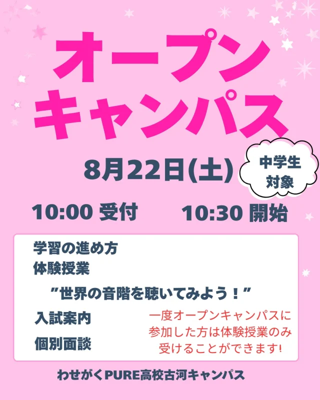 8月22日（土）に、オープンキャンパス・個別相談会を開催いたします。（開始時刻：10:30〜）

オープンキャンパスでは、授業体験を通して本学の学びを身近に感じていただけます。今回は「世界の音階を聴いてみよう！」の体験授業のほか、学習の進め方や入試案内、個別面談も行います。進路選択の第一歩として、ぜひ本校を知る機会にしていただければと思います。

なお、過去にオープンキャンパスへご参加いただいた方は、体験授業のみのご参加も可能です（11:00開始）。オープンキャンパスも体験授業もご予約はホームページまたはお電話で受け付けています。たくさんのご来校お待ちしております。

#わせがくPURE高校 #わせがくPURE高校古河キャンパス #茨城県 #古河市　#不登校支援 #通信制高校 #オープンキャンパス #個別相談会