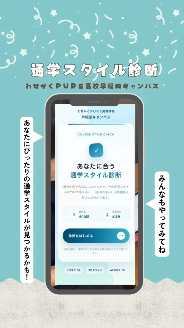 🎉 あなたにぴったりの通学スタイルを見つけてみませんか？

「毎日通えるかな…」
「自分に合う高校ってどんな学校だろう？」
そんな悩みを持っている人におすすめ✨

📱約2分・全10問で、
あなたに合った通学スタイルを診断できます！

「5日スタイル」
「3日スタイル」
「WEBスタイル」
どのスタイルが自分に合っているのか、ぜひチェックしてみてください😊

診断結果は、高校選びのヒントになるかも🌸

🔗プロフィールのリンクから診断できます！

ぜひ家族やお友達ともやってみてね✨

#わせがくPURE高校 #通信制高校 #高校受験 #キミに100パーセント