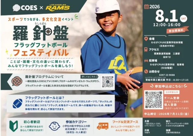 「羅針盤フラッグフットボール フェスティバル」

2026年8月1日（土）にわせがくＰＵＲＥ高等学校 常総本校体育館(旧鬼怒中学校)にて
「羅針盤フラッグフットボール フェスティバル」を開催いたします。

本イベントは、アメリカNFLプロチームのロサンゼルス・ラムズと一般社団法人COESによる常総市初のイベントです。当校は会場協力として本企画をサポートいたします。

「フラッグフットボール」は、ことば・国籍・文化の違いに関わらず、誰もが一緒に楽しめるスポーツです。スポーツを通じた多文化交流イベントとして開催され、参加費は無料、どなたでも気軽に楽しめる内容となっております。ぜひご参加ください。

＜概要＞
フラッグフットボール フェスティバル
１．日　時　　2026年8月1日（土）12：00 ～ 16：00
２．場　所　　茨城県常総市中妻町4180　わせがくＰＵＲＥ高等学校　常総本校体育館
３．参加費　　無料
４．詳細ページ 【参加者募集】８月１日開催フラッグフットボール　フェスティバル | 常総市公式ホームページ

#イベント　#茨城県　#フラッグフットボール　#高校生　#夏休み
