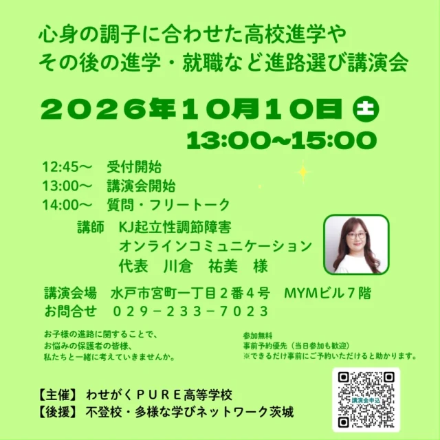 わせがくＰＵＲＥ高等学校
水戸キャンパス主催

教育相談講演会として
「心身の調子に合わせた
　高校進学やその後の進学・就職など
　進学選び」講演会を
😊開催いたします

起立性調節障害など
思春期に多くみられる病気や
登校に対する不安などによる
ご本人の進路選択で
お悩みの保護者・お子様を対象の
講演会です🍀

参加ご希望の方は
わせがくPURE高等学校
水戸キャンパスまで
✨ご連絡ください。

✅お問合せ
　０２９－２３３－７０２３
✅講演場所
　水戸市宮町一丁目２番４号
　MYMビル７階

#わせがくpure高校
#教育相談
#起立性調節障害
#不登校
#進路相談