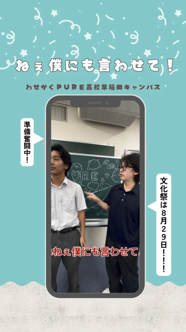 文化祭まであと２４日！
※文化祭実行委員長の言うこともちゃんと聞いてます

#わせがくPURE高等学校#通信制高校#高田馬場
#文化祭#不登校支援