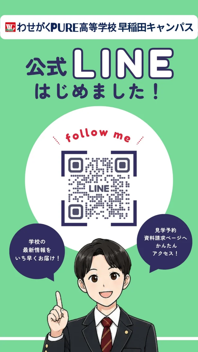 🎉 わせがくPURE高等学校 早稲田キャンパス公式LINEがスタートしました！

学校説明会・個別相談のご予約や資料請求など、
進学をご検討中の方に役立つ情報をお届けします✨

📱LINEでは…
✅ 学校説明会・個別相談の予約
✅ 資料請求
✅ 学校からのお知らせや最新情報をお届け

QRコードを読み取って、
ぜひお気軽にお友だち登録してください😊

皆さまのご登録をお待ちしています！

#わせがくPURE高等学校
#早稲田キャンパス
#通信制高校
#高校進学
#公式LINE