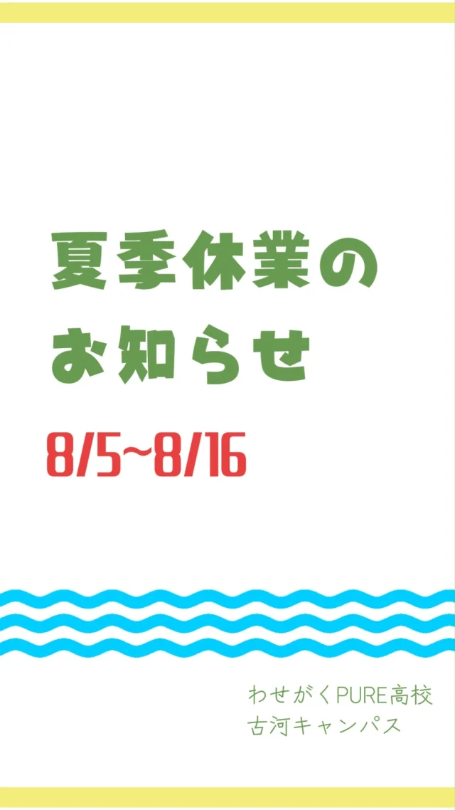 誠に勝手ではございますが、8月5日（水）〜16日（日）は夏季休業とさせていただき、校舎を閉校いたします。
休業期間中も、以下についてはインターネット上から受付が可能です。ぜひHPからご利用ください。

・資料請求
・オープンキャンパスのご予約
・急ぎではない問い合わせ

厳しい暑さが続きます。皆様くれぐれもご無理なさらないよう、ご自愛くださいませ。

----------------**-------------*
進路に迷っているあなたへ

まずはオープンキャンパスで、学校の雰囲気を見に来ませんか？
新入学受付中です！

8月22日(土) 10:00
9月26日(土) 10:00
10月17日(土) 10:00
転入学・編入学ご検討の方は個別相談会でじっくりお話を聞かせてください
8月22日(土) 13:00～
9月26日(土) 13:00～
10月17日(土) 13:00～
ご予約はプロフィール欄のリンクから簡単にできます
@wgpurekoga
----------------**-------------*

#わせがくpure高等学校 #わせがくpure高校 #わせがくpure高校古河キャンパス #茨城県 #古河市 #通信制高校 #不登校支援