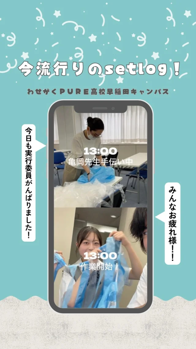 🎥 今日のsetlog📱💙

実行委員のみんなで文化祭準備！
一つひとつ協力しながら作業を進めています✨

当日までの様子もどんどん発信していくので、お楽しみに😊

#わせがくPURE高校 #setlog #文化祭準備 #高校生活